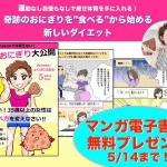 田邊美和さんの まんが電子書籍『忙しい35歳以上の女性は 食べ方を変えなさい！ 奇跡のおにぎり大公開！』