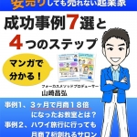 山崎昌弘さんの まんが電子書籍『高単価なのに売れる起業家 安売りしても売れない起業家 成功事例７選と ４つのステップ』