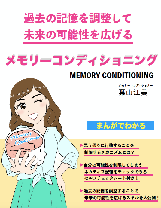 葉山江美さんのまんが電子書籍『過去の記憶を調整し 未来の可能性を広げる メモリーコンディショニング』